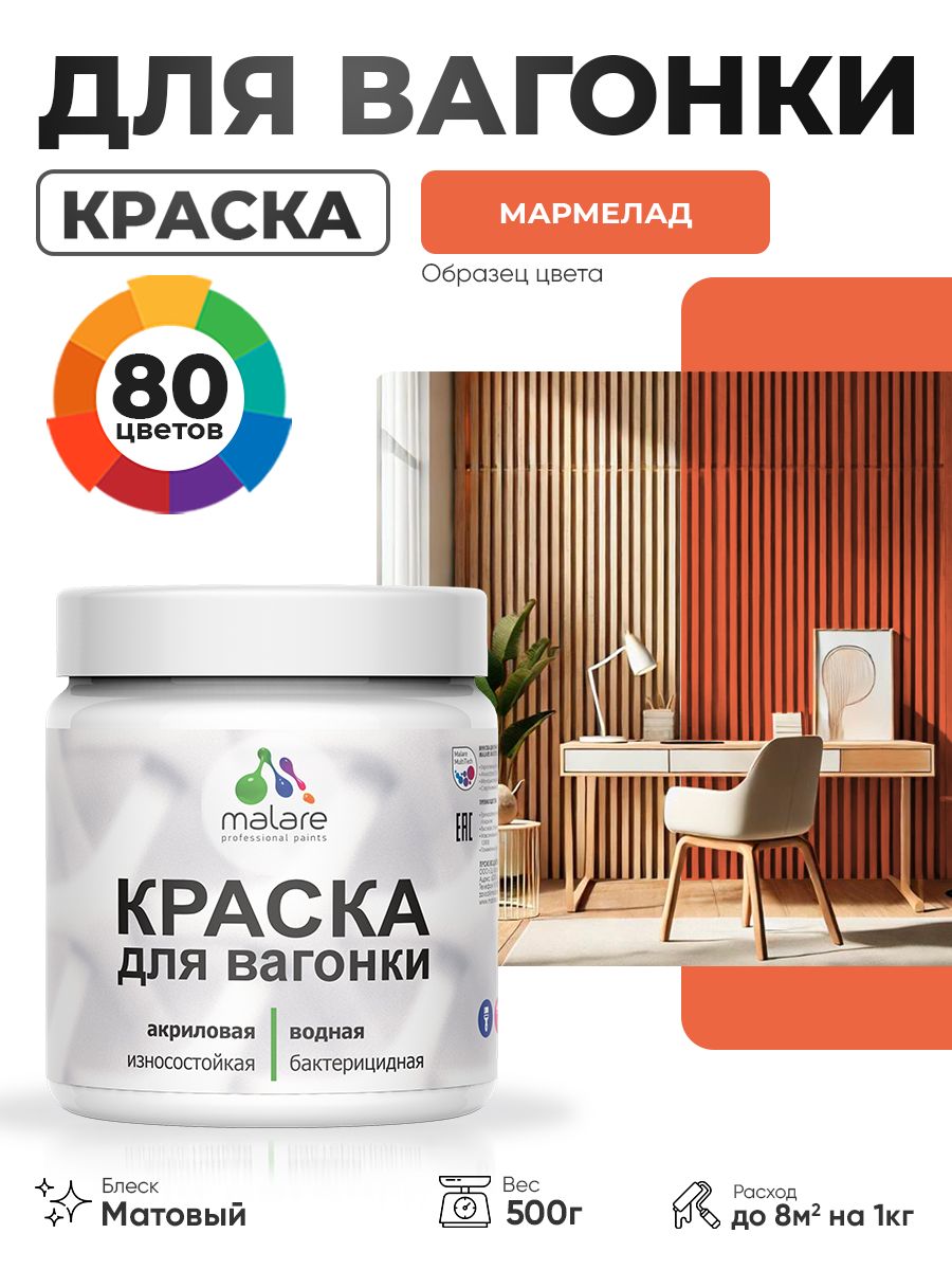 Акриловая краска для вагонки Malare для дерева, для фасадов и интерьера с антисептическим эффектом, быстросохнущая, без запаха, матовая, мармелад, 0.5 кг
