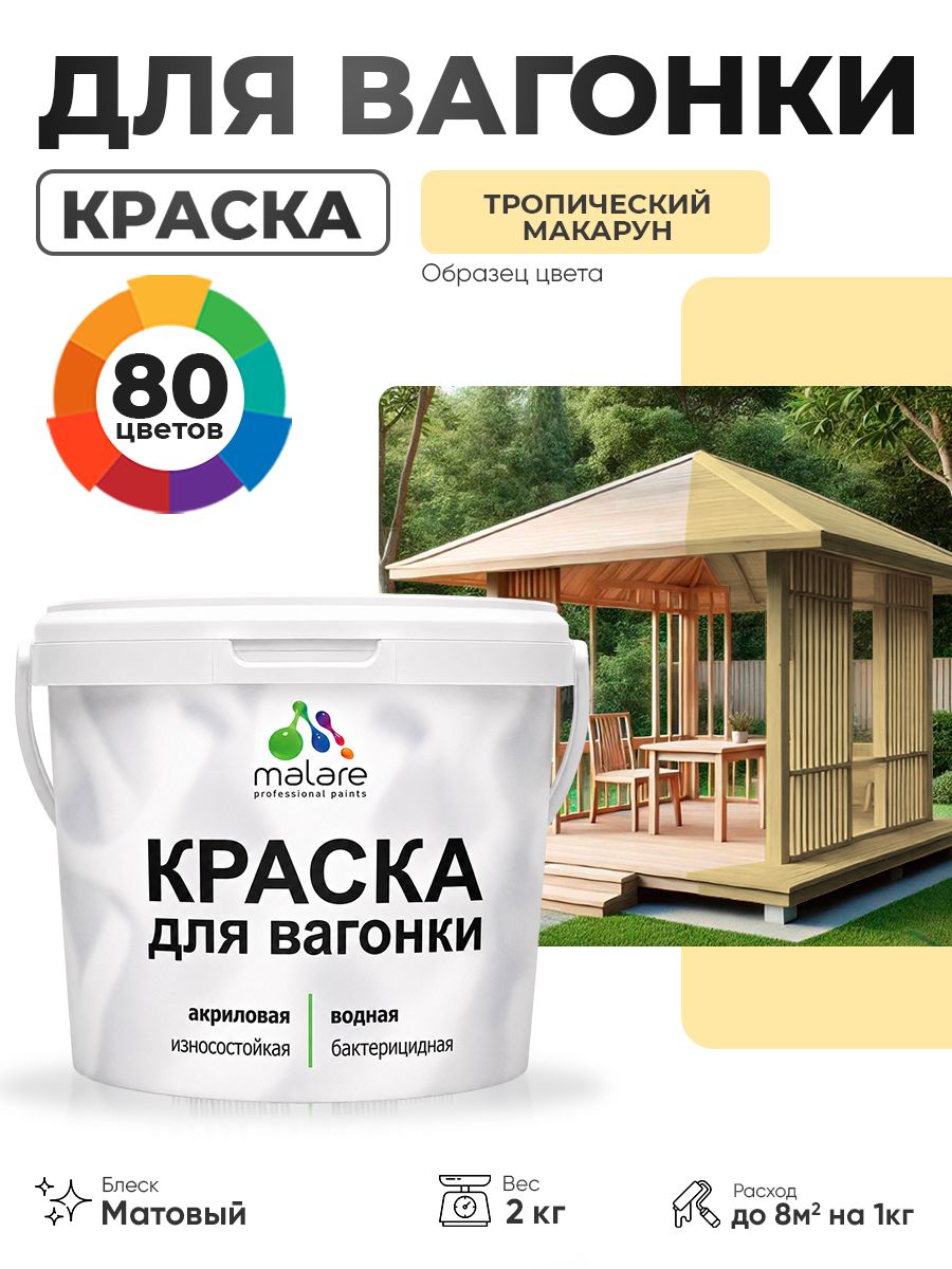 Акриловая краска для вагонки Malare для дерева, для фасадов и интерьера с антисептическим эффектом, быстросохнущая, без запаха, матовая, тропический макарун, 2 кг