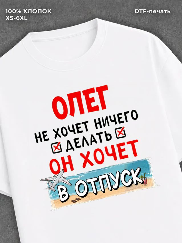 Футболка Олег хочет в отпуск