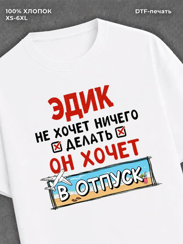 Футболка футболка мужская именная Эдик х