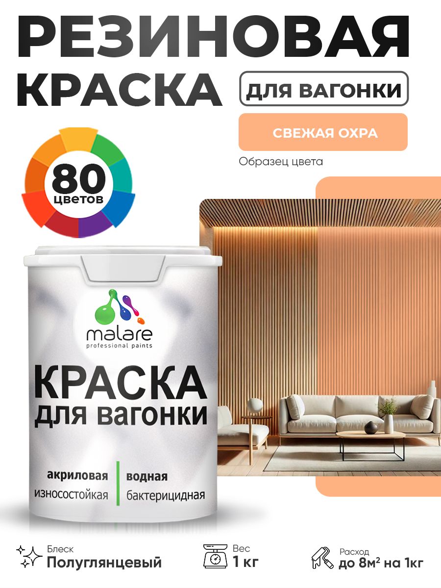 Резиновая краска для вагонки Malare для дерева, для фасадов и интерьера с антисептическим эффектом, быстросохнущая, без запаха, полуглянцевая, свежая охра, 1 кг