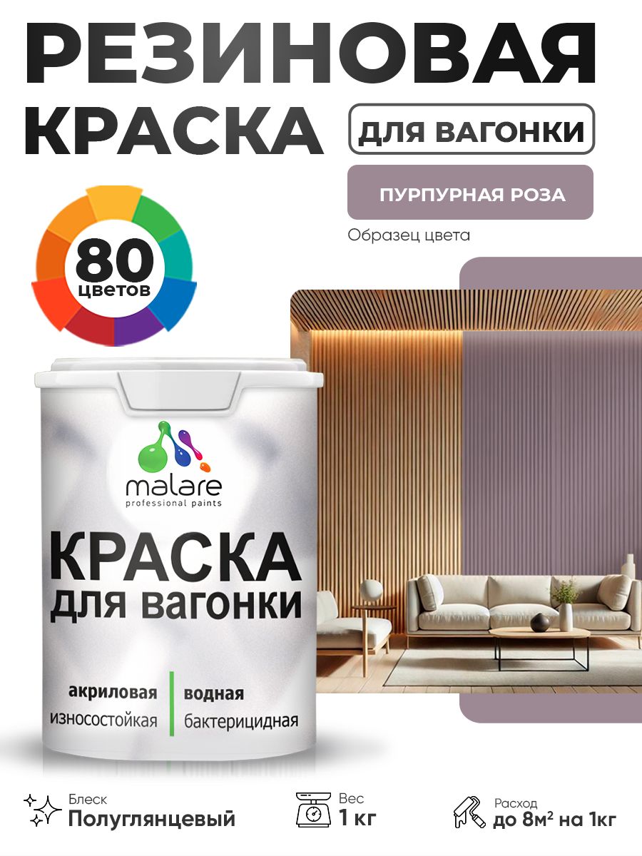 Резиновая краска для вагонки Malare для дерева, для фасадов и интерьера с антисептическим эффектом, быстросохнущая, без запаха, полуглянцевая, пурпурная роза, 1 кг