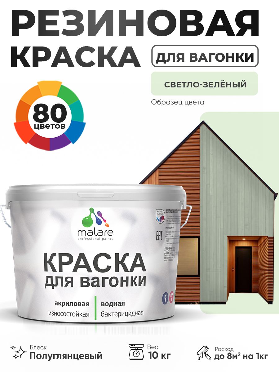 Резиновая краска для вагонки Malare для дерева, для фасадов и интерьера с антисептическим эффектом, быстросохнущая, без запаха, полуглянцевая, светло-зеленый, 10 кг
