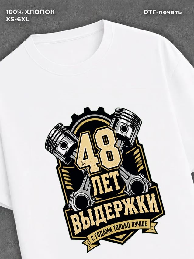 Футболка 48 лет
