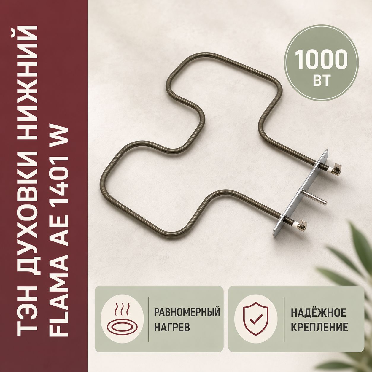 Нижний ТЭН Flama 1000 Вт восстановление равномерного нагрева духовки