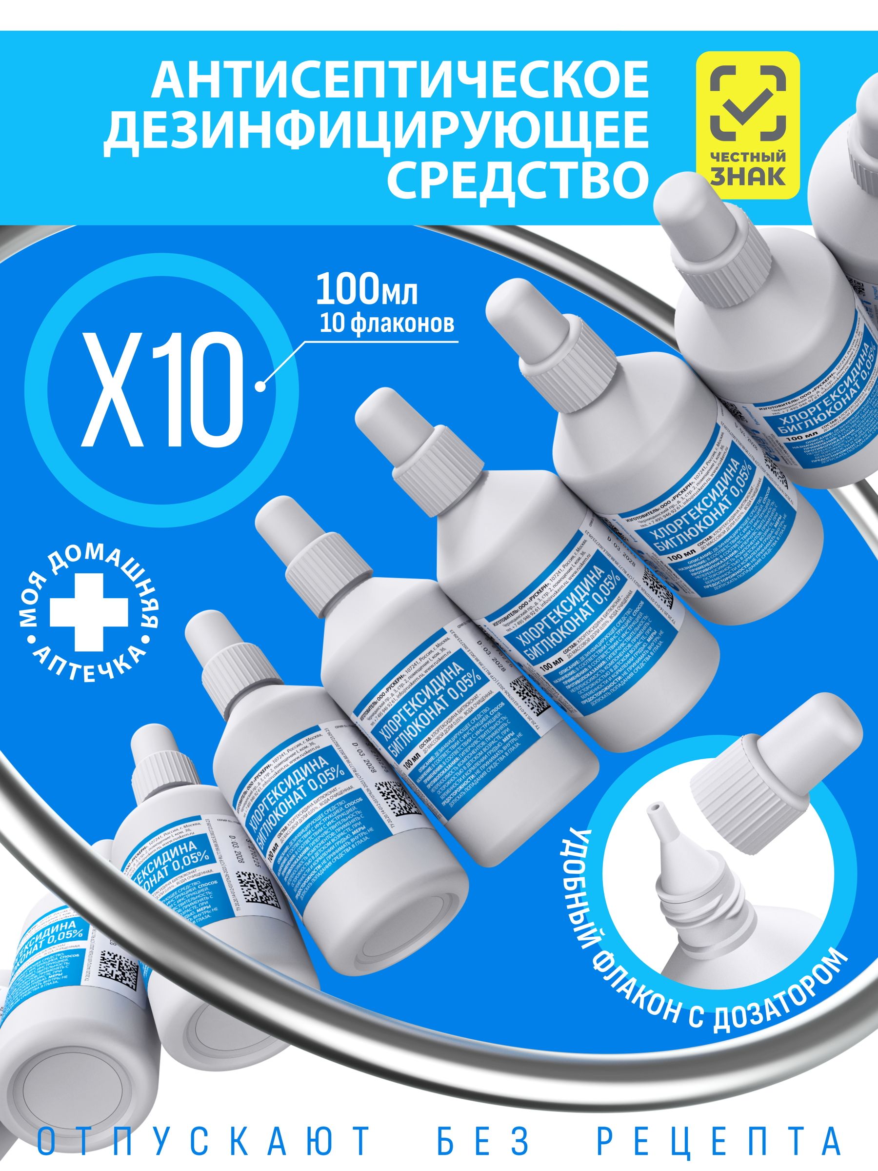 Хлоргексидин 0,05% 100 мл 10 флаконов