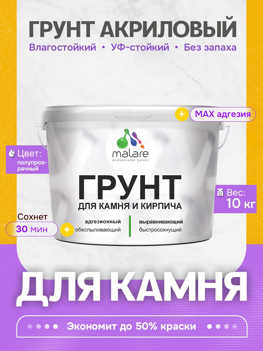 Акриловый Грунт для камня и кирпича Malare, адгезионный выравнивающий укрепляющий, без запаха быстросохнущий, полупрозрачный, 10 кг.
