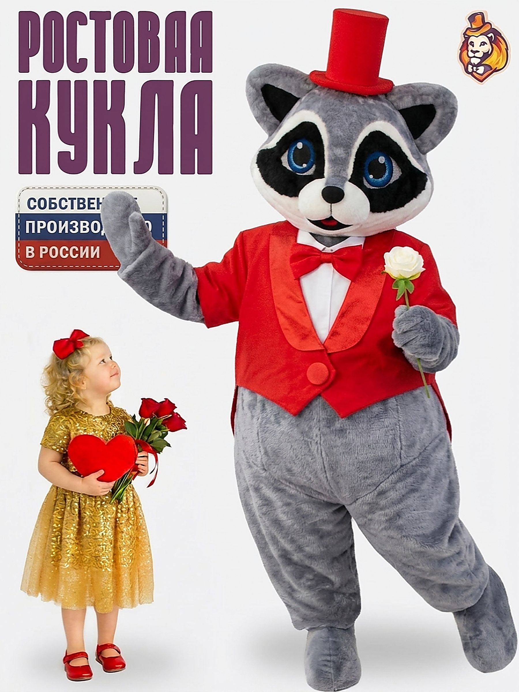 Ростовая кукла Енот в красном фраке р. 44-52, одежда для аниматора