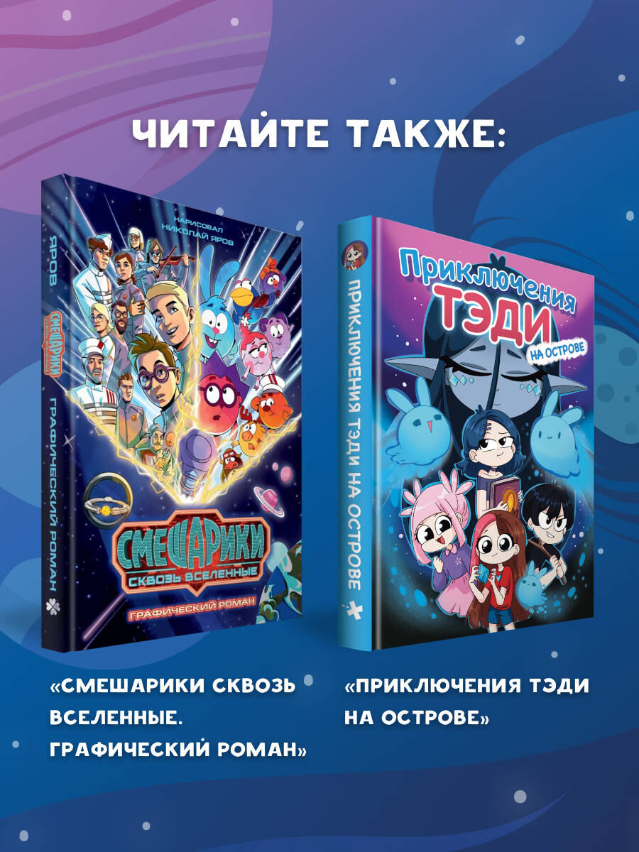 Смешарики сквозь вселенные. Пролог | Smeshariki Book - Ozon image 4