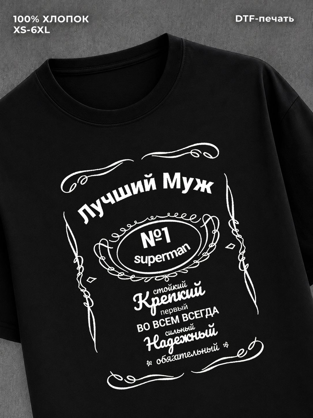 Футболка лучший муж на 23 февраля