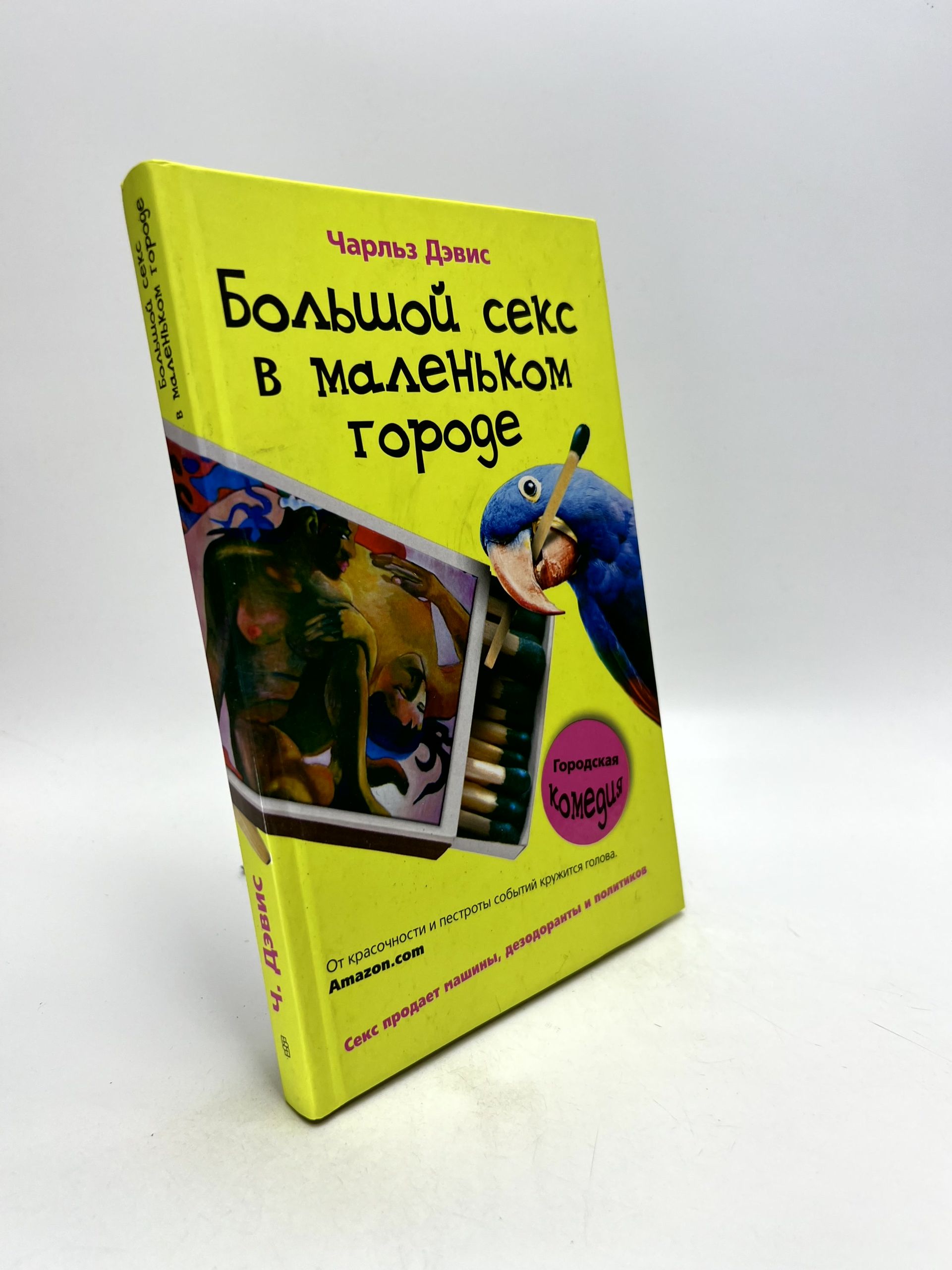 Книга Большой Секс В Маленьком Городе Книга Большой Секс В Маленьком Городе