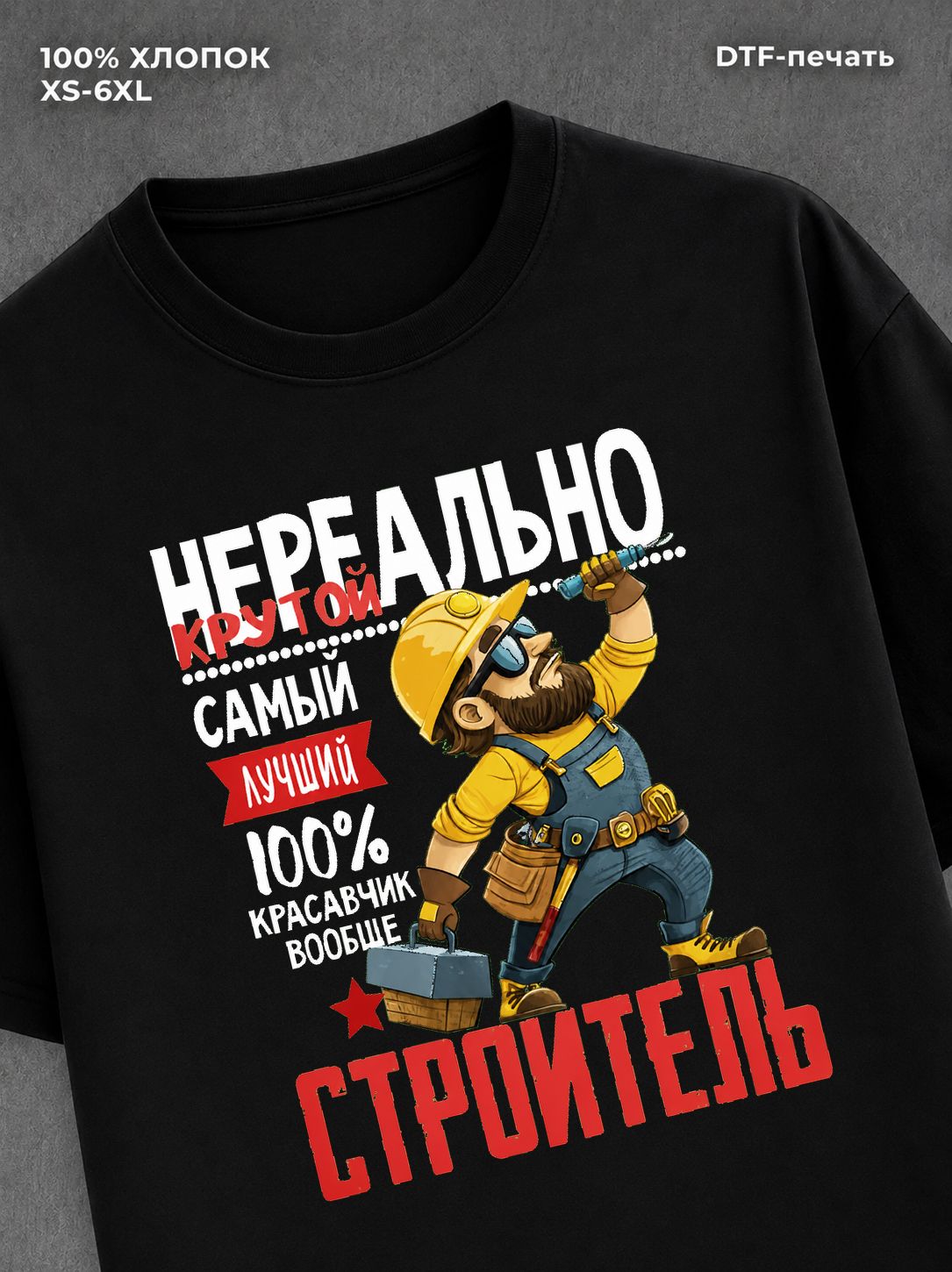 Футболка Нереально крутой строитель