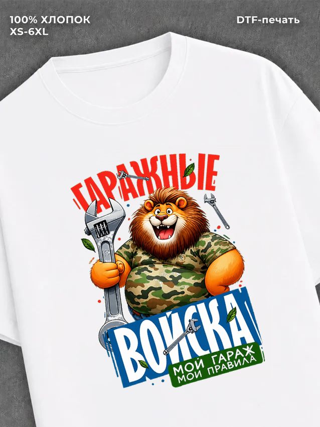 Футболка Гаражные войска