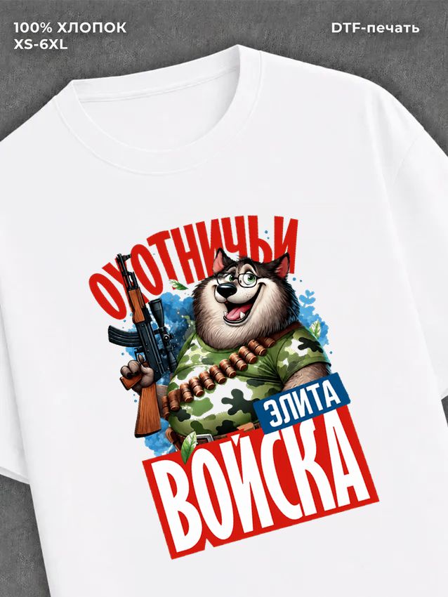Футболка Футболка с волком с надписью Охотничьи войска