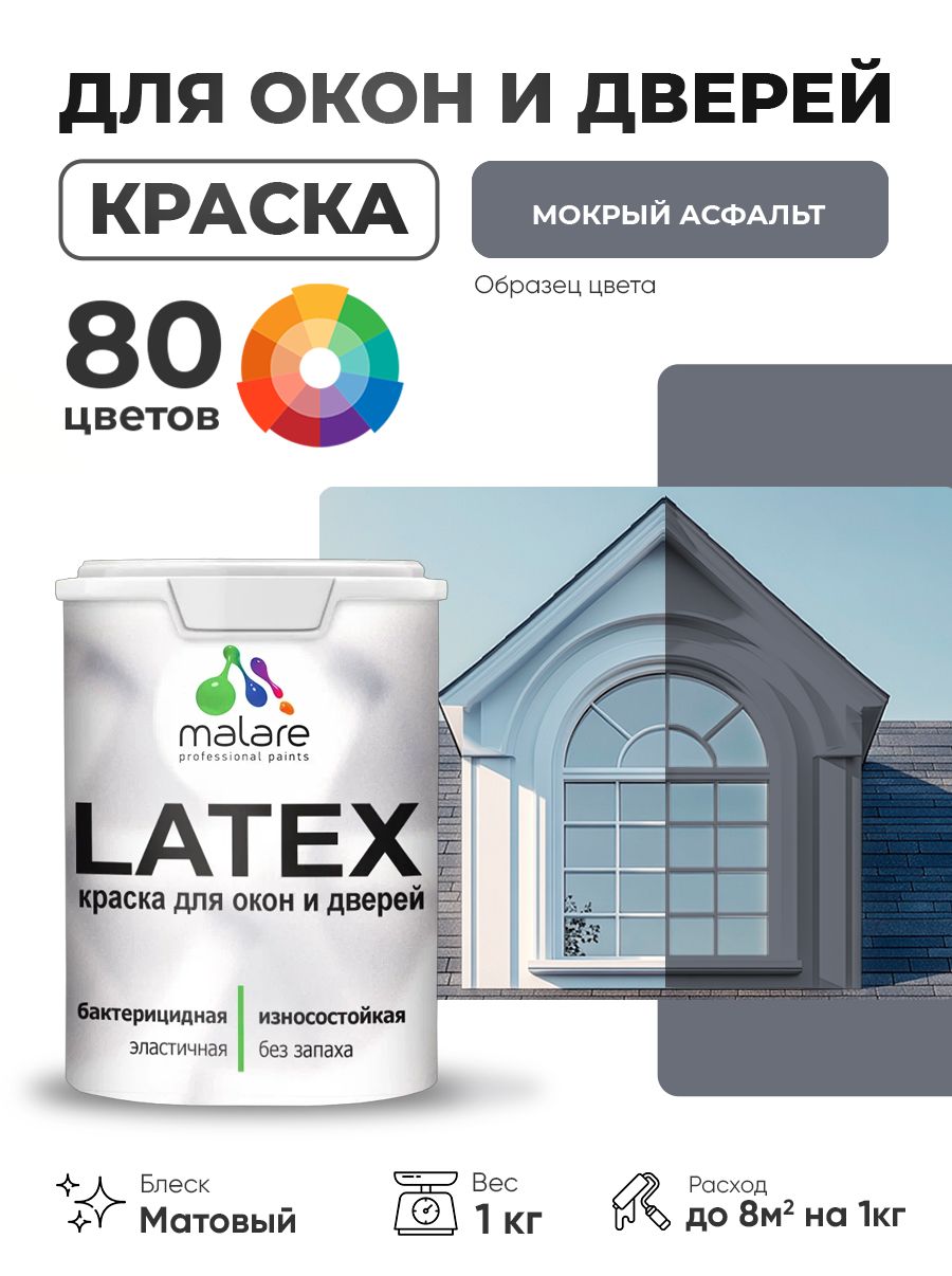 Акриловая краска для дверей и окон Malare Latex по дереву с антисептическим эффектом/ быстросохнущая моющаяся без запаха матовая, мокрый асфальт, 1 кг