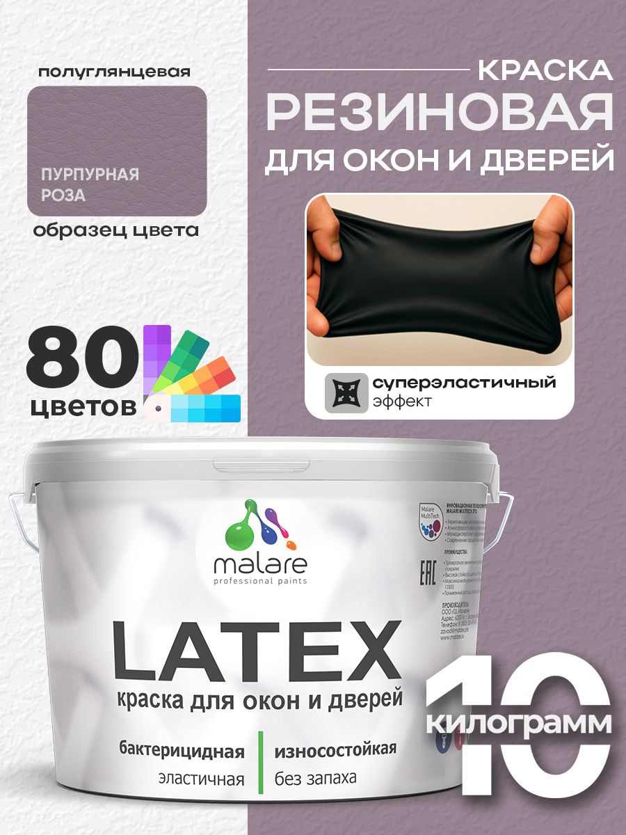 Резиновая краска для дверей и окон Malare Latex по дереву с антисептическим эффектом/ быстросохнущая моющаяся без запаха полуглянцевая, пурпурная роза, 10 кг