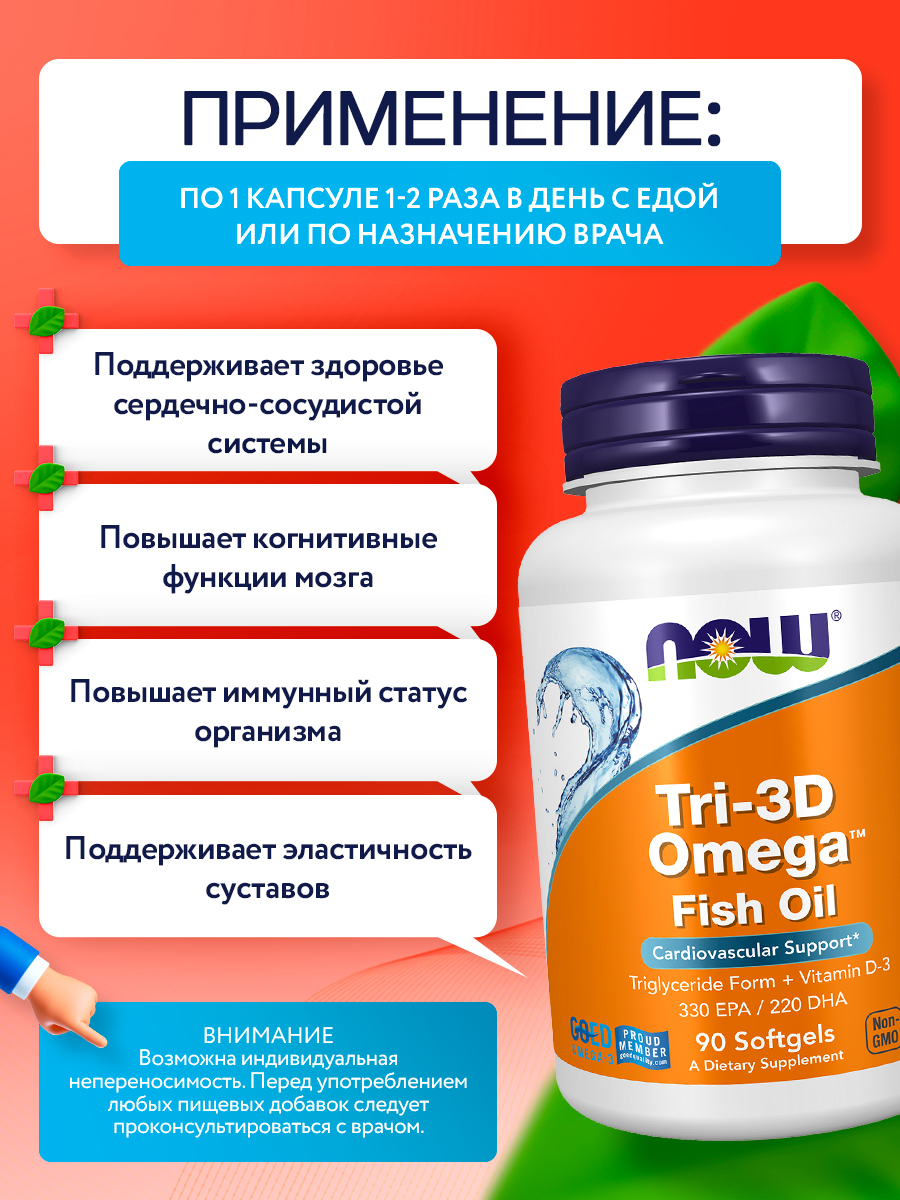 Now, TRI-3D OMEGA 90 капсул