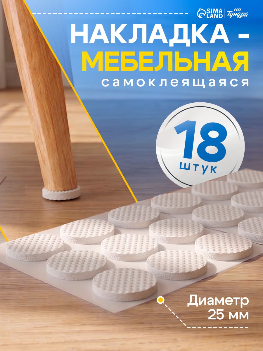 Накладки для ножек стульев самоклеящиеся 18 шт