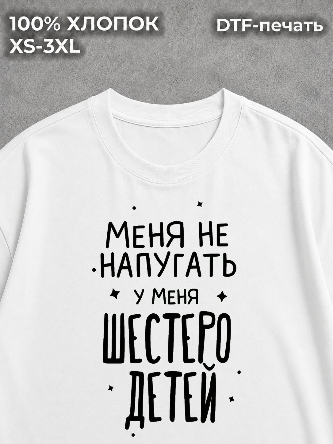 Футболка У меня шестеро детей