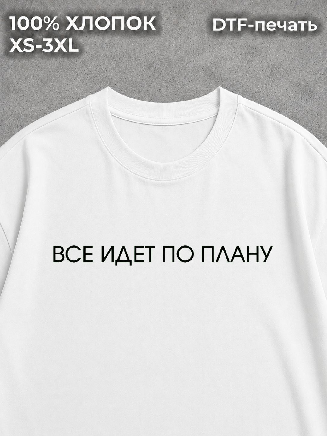 Футболка Все идет по плану