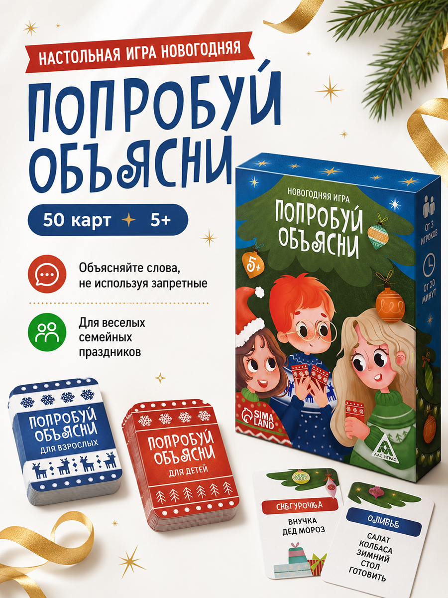 Новогодняя игра для детей "Попробуй объясни", 50 карт, 5+