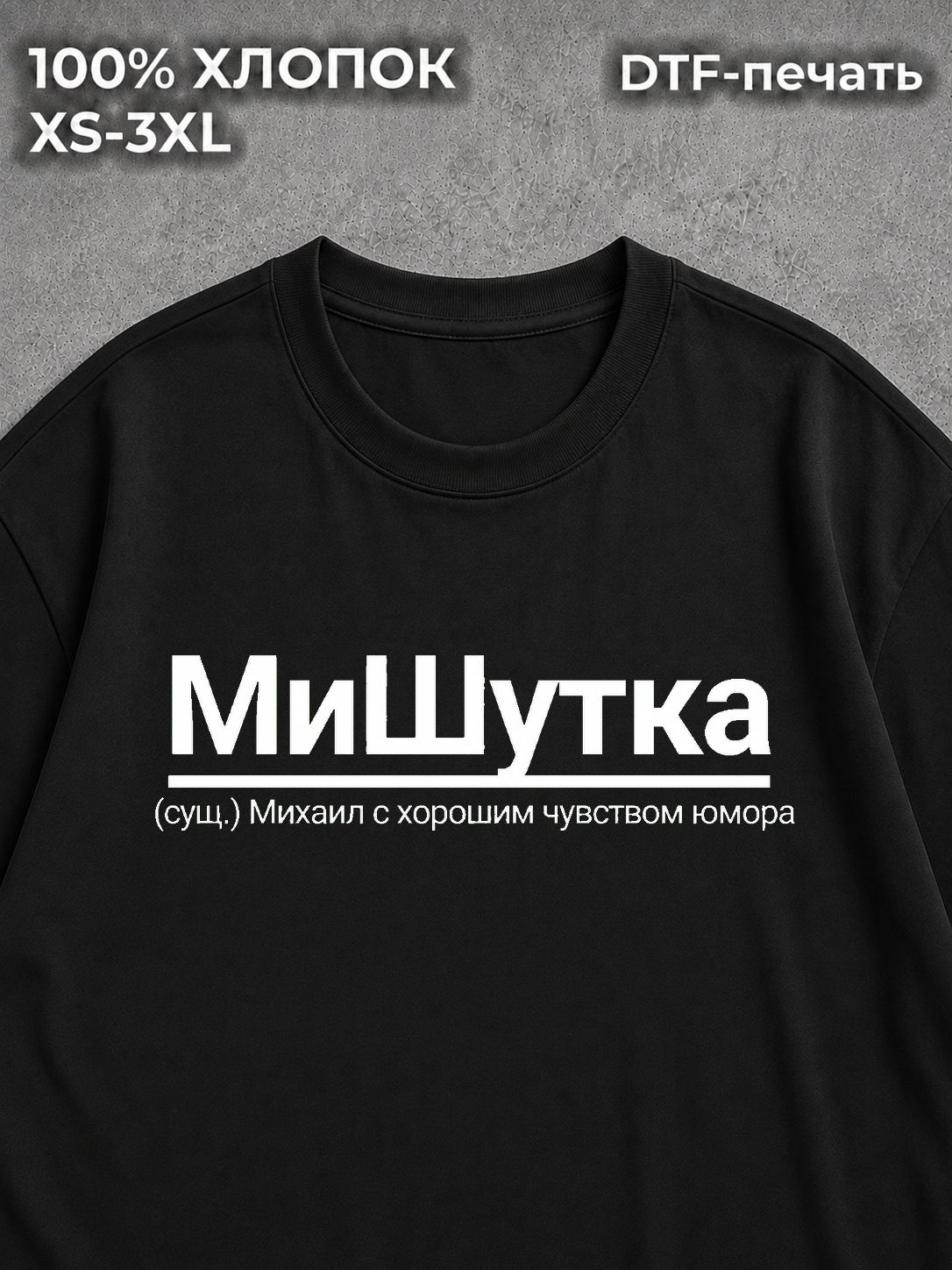 Футболка Михаил Миша