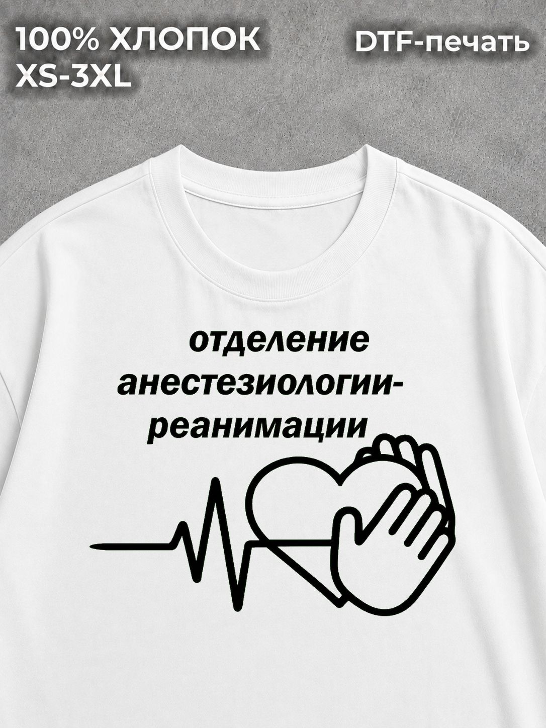 Футболка Отделение анестезиологии-реанимации