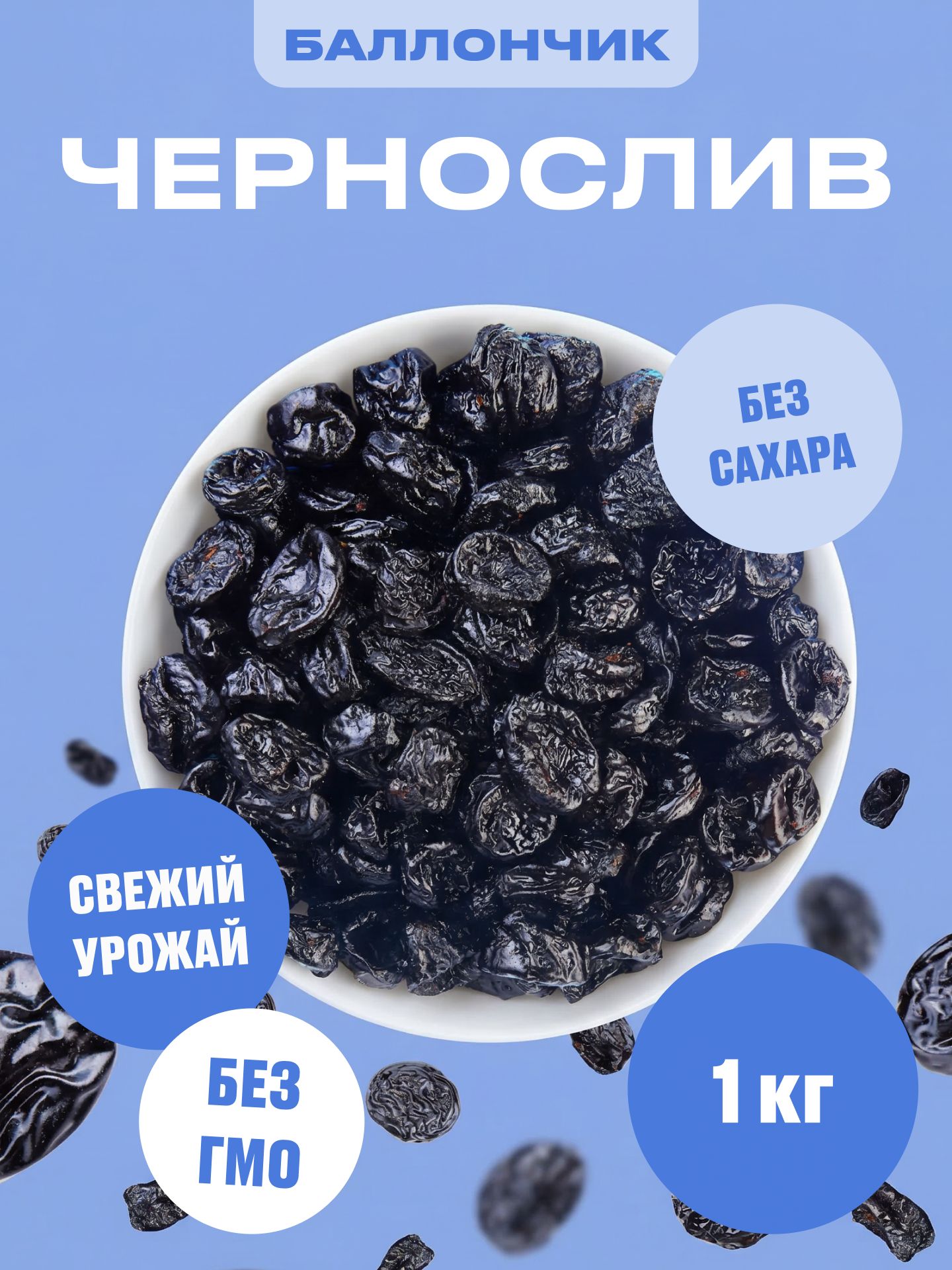 Чернослив, 1 кг