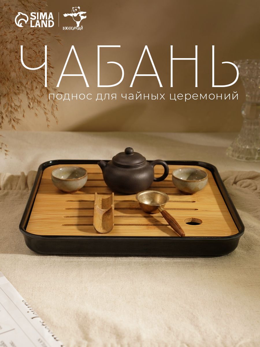 Чабань для чайной церемонии ДЖЕКИЧАЙ, размер 20х20 см, бамбуковая, черный поддон