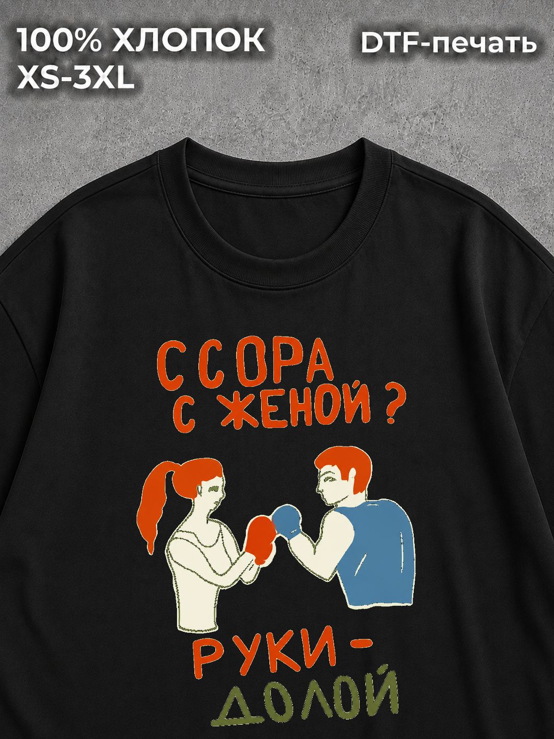 Футболка оверсайз прикол мем ссора с женой руки
