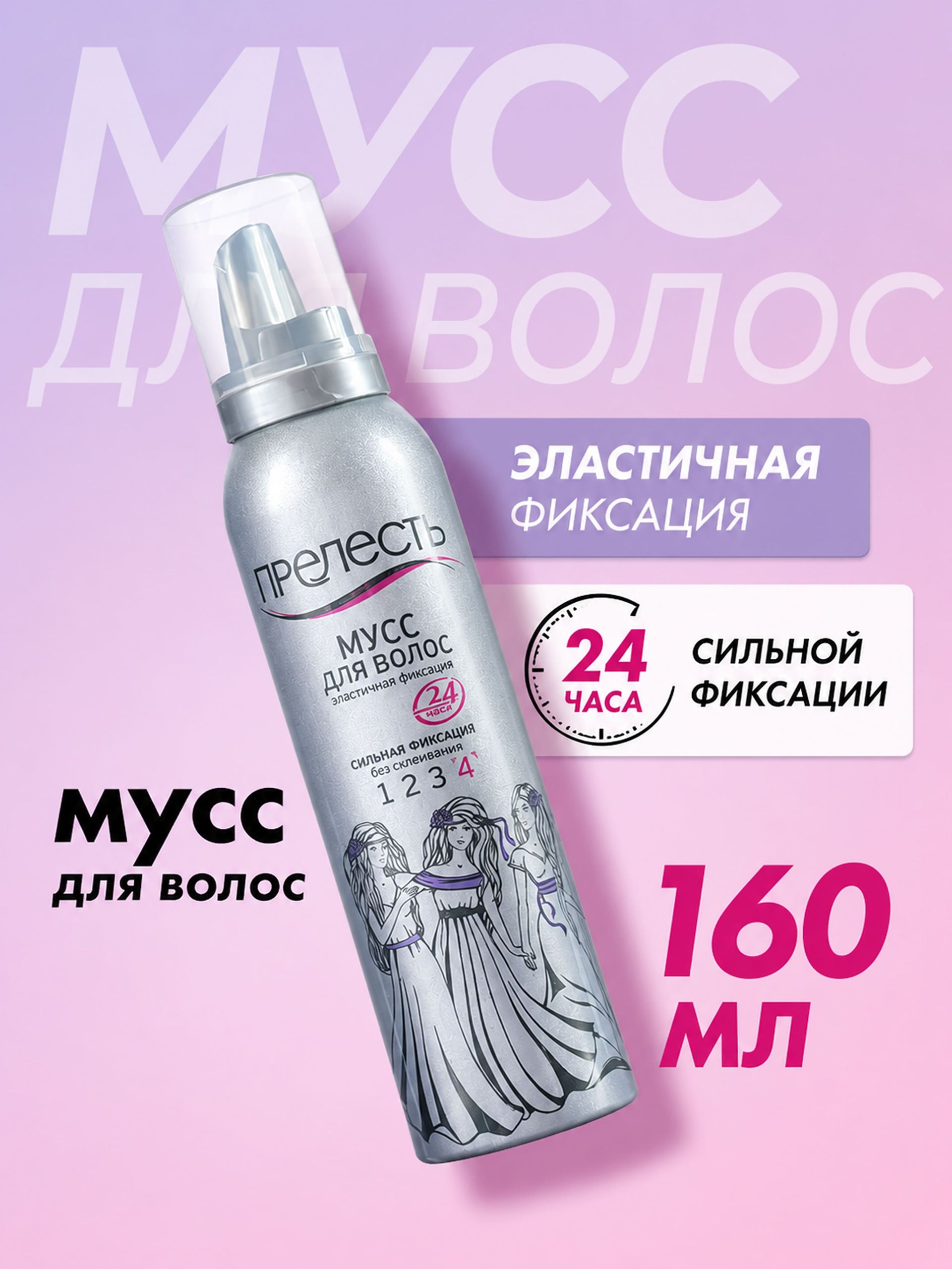 Мусс пенка для укладки волос сильная фиксация Прелесть Classic 160 мл