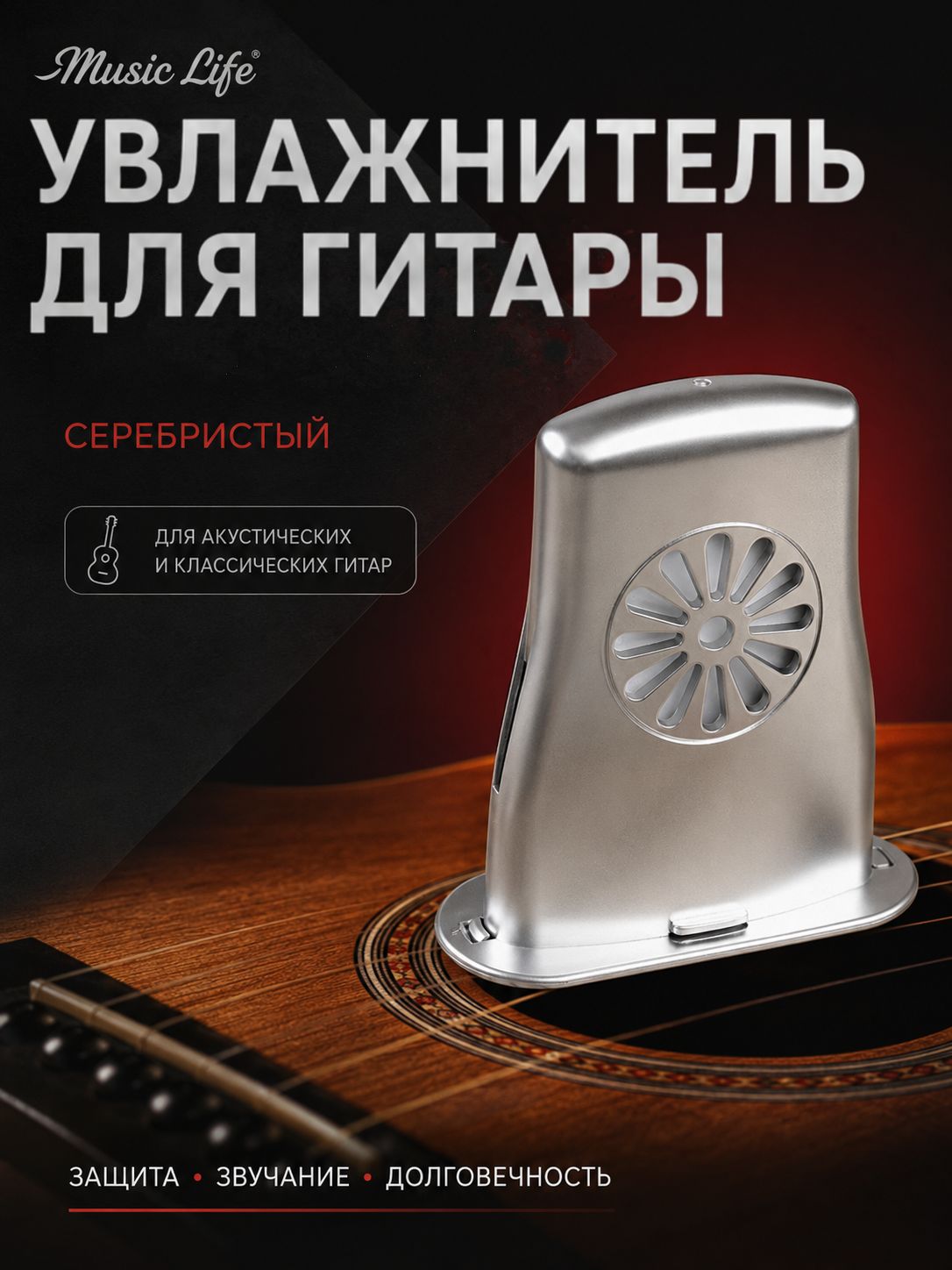 Увлажнитель для гитары "Music Life", серебристый