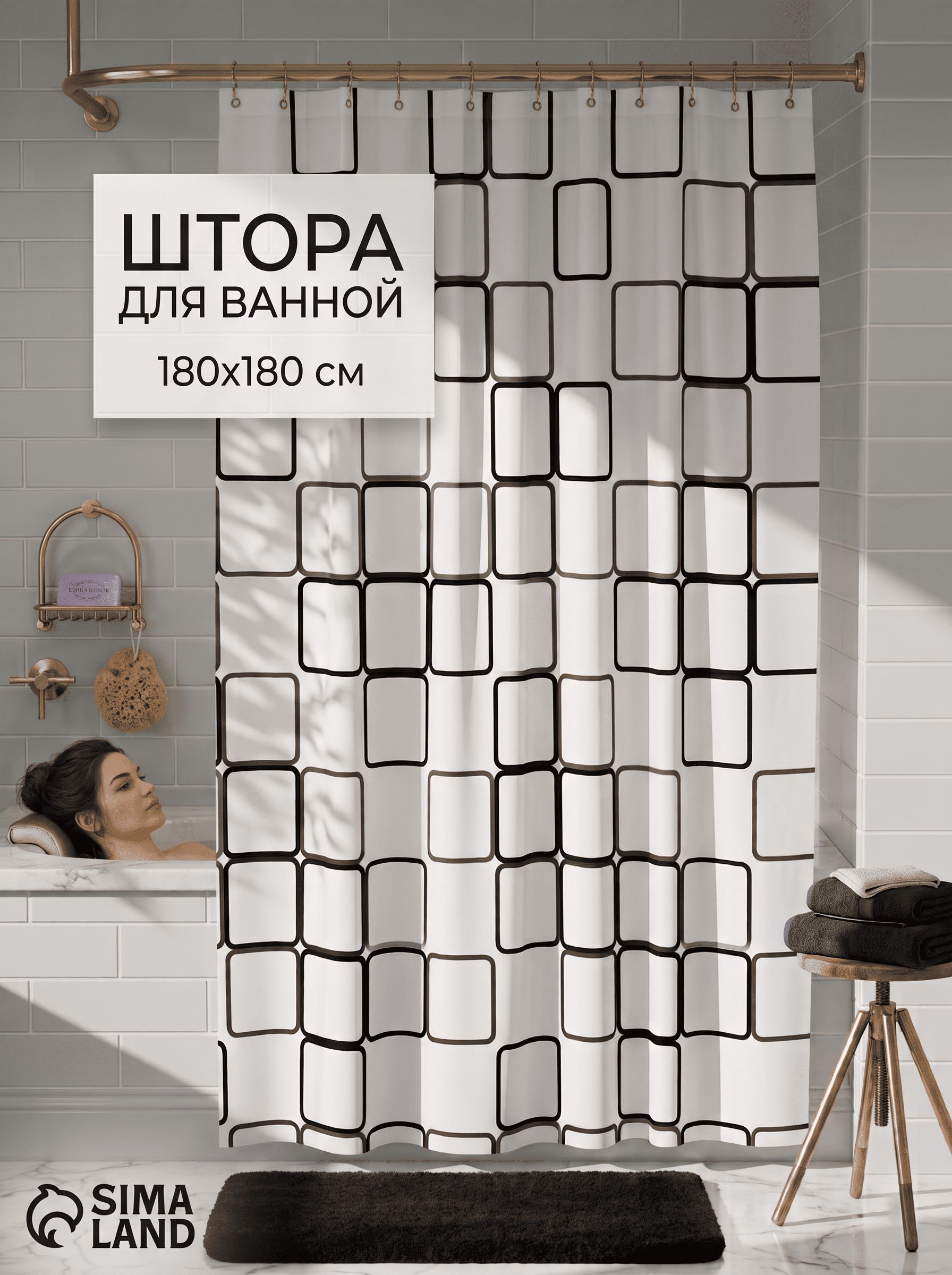 Штора для ванной, 180х180, водонепроницаемая