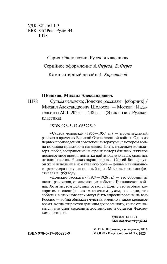 Судьба человека. Донские рассказы | The Fate of a Man. Don Stories - Ozon image 3