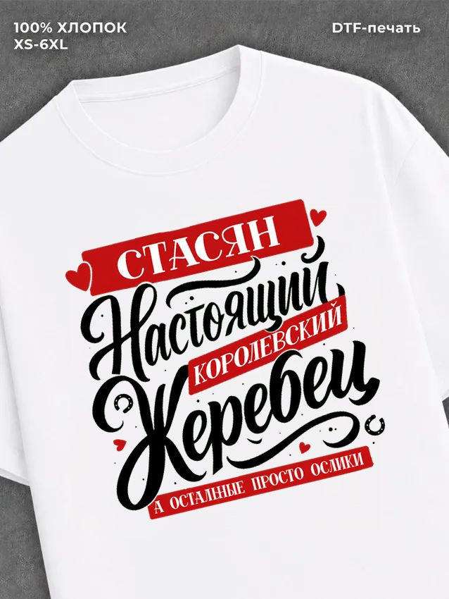 Футболка Имя Стас
