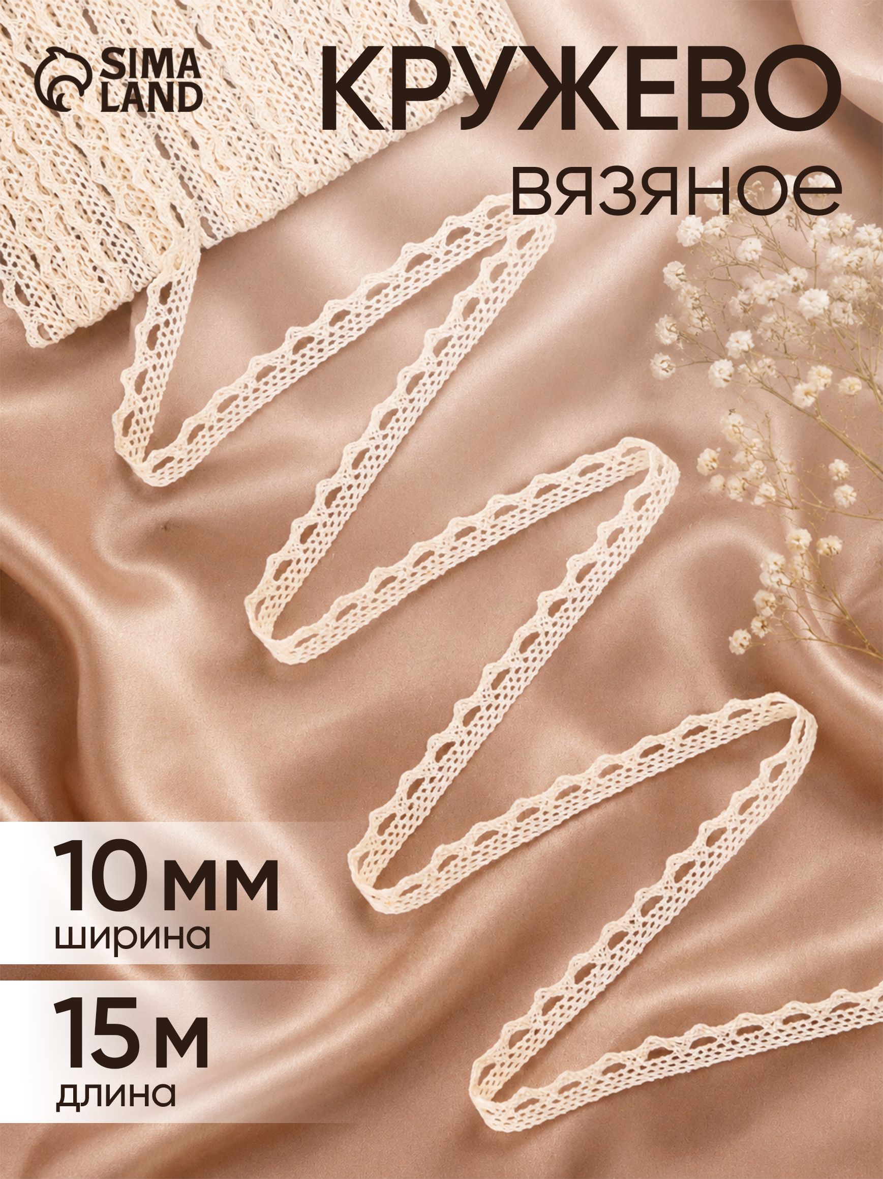 Кружево вязаное, 10 мм*15 м, цвет бежевый