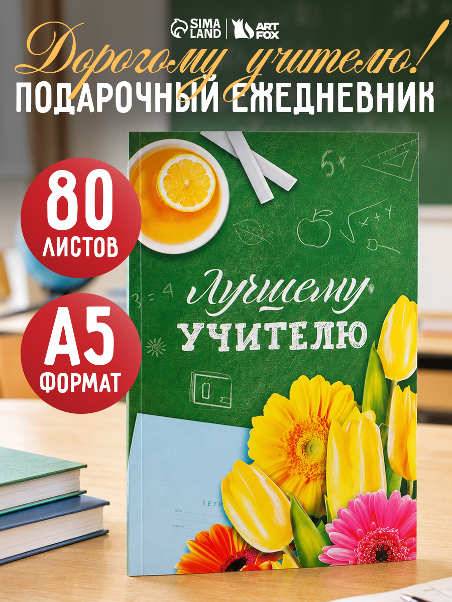 Подарок учителю ежедневник недатированный, в тонкой обложке, А5, 80 листов