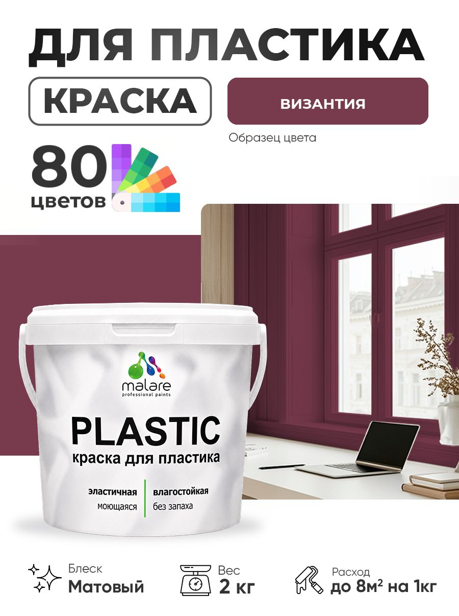 Акриловая краска для пластика Malare Plastic для пенопласта ПВХ сайдинга, для подоконников и откосов, быстросохнущая без запаха, матовая, византия, 2 кг
