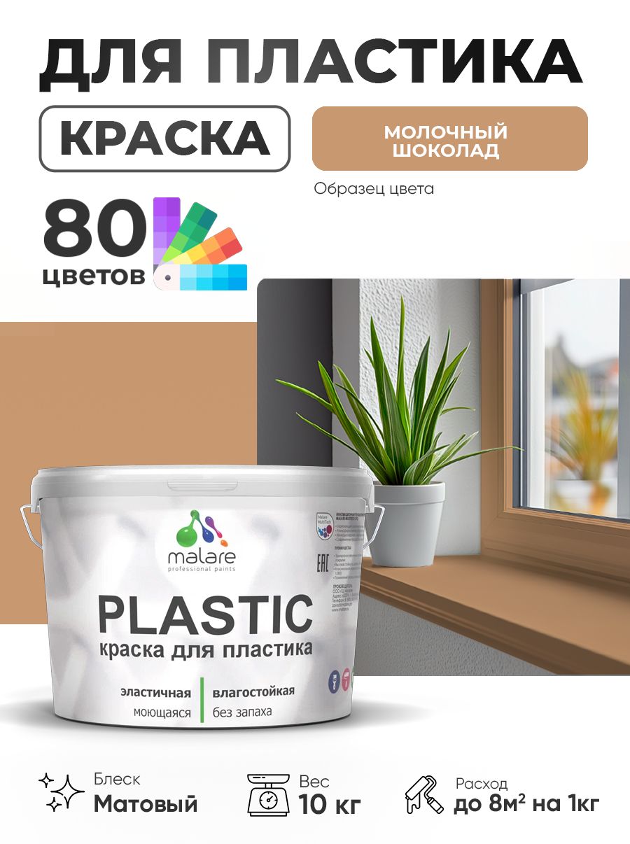 Акриловая краска для пластика Malare Plastic для пенопласта ПВХ сайдинга, для подоконников и откосов, быстросохнущая без запаха, матовая, молочный шоколад, 10 кг