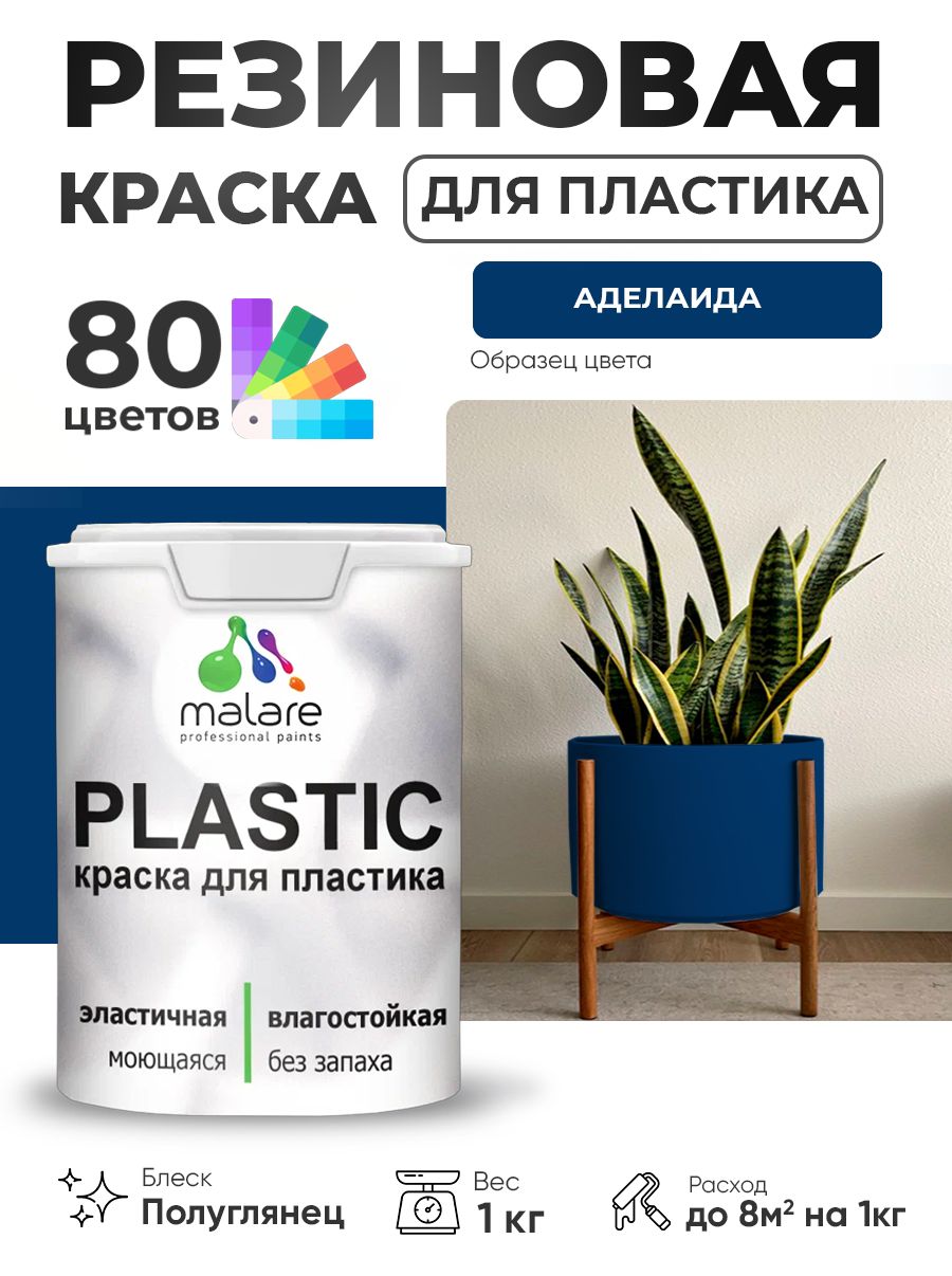 Резиновая краска для пластика Malare Plastic для пенопласта ПВХ сайдинга, для подоконников и откосов, быстросохнущая без запаха, полуглянцевая, аделаида, 1 кг