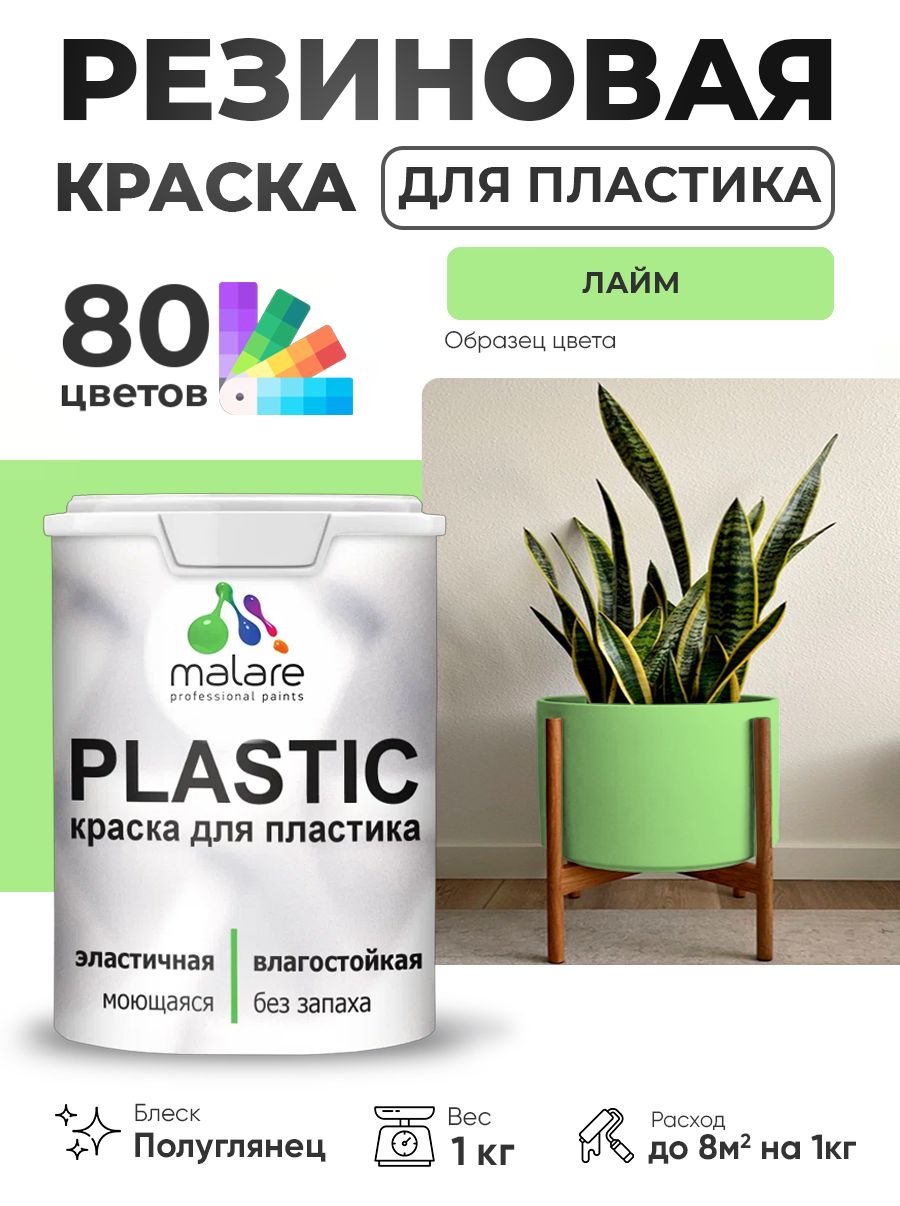 Резиновая краска для пластика Malare Plastic для пенопласта ПВХ сайдинга, для подоконников и откосов, быстросохнущая без запаха, полуглянцевая, лайм, 1 кг