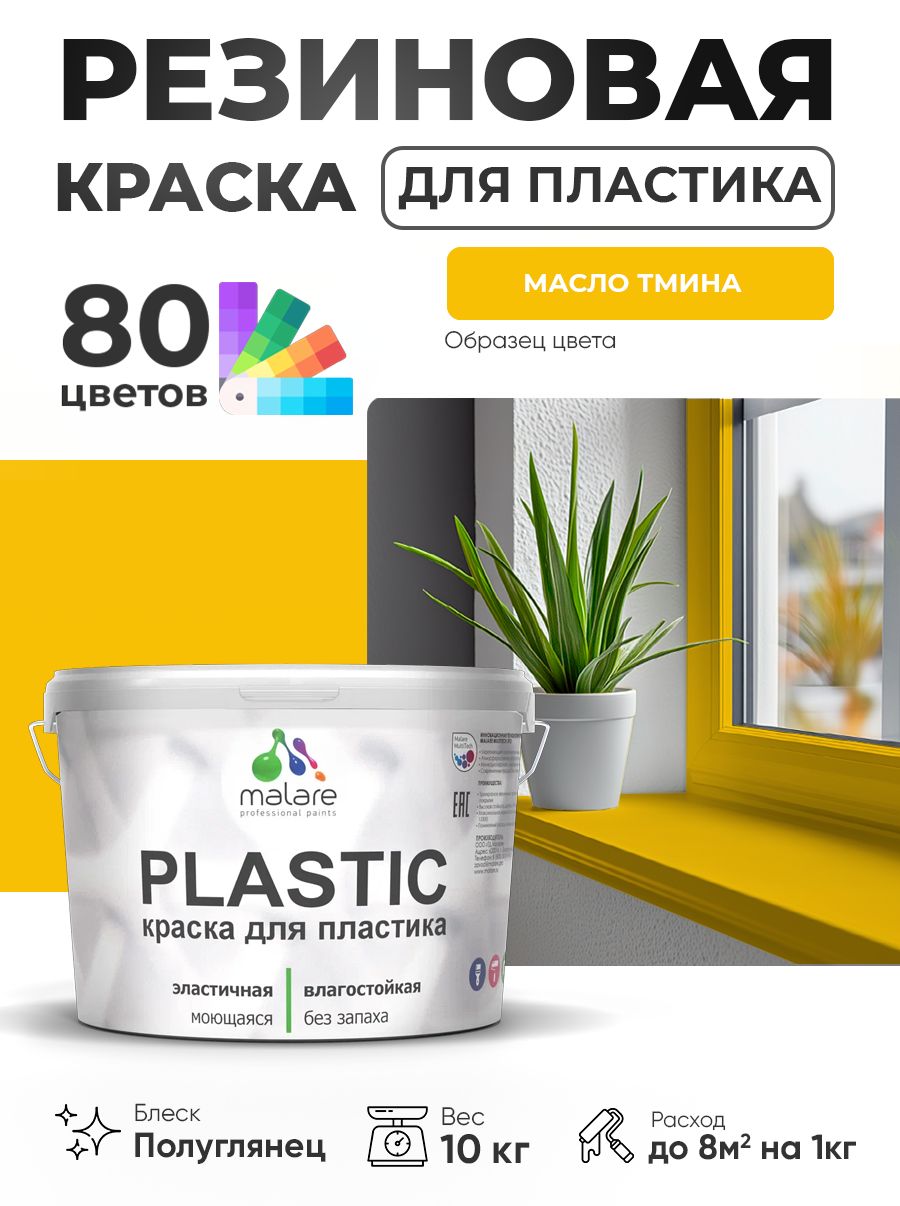 Резиновая краска для пластика Malare Plastic для пенопласта ПВХ сайдинга, для подоконников и откосов, быстросохнущая без запаха, полуглянцевая, масло тмина, 10 кг