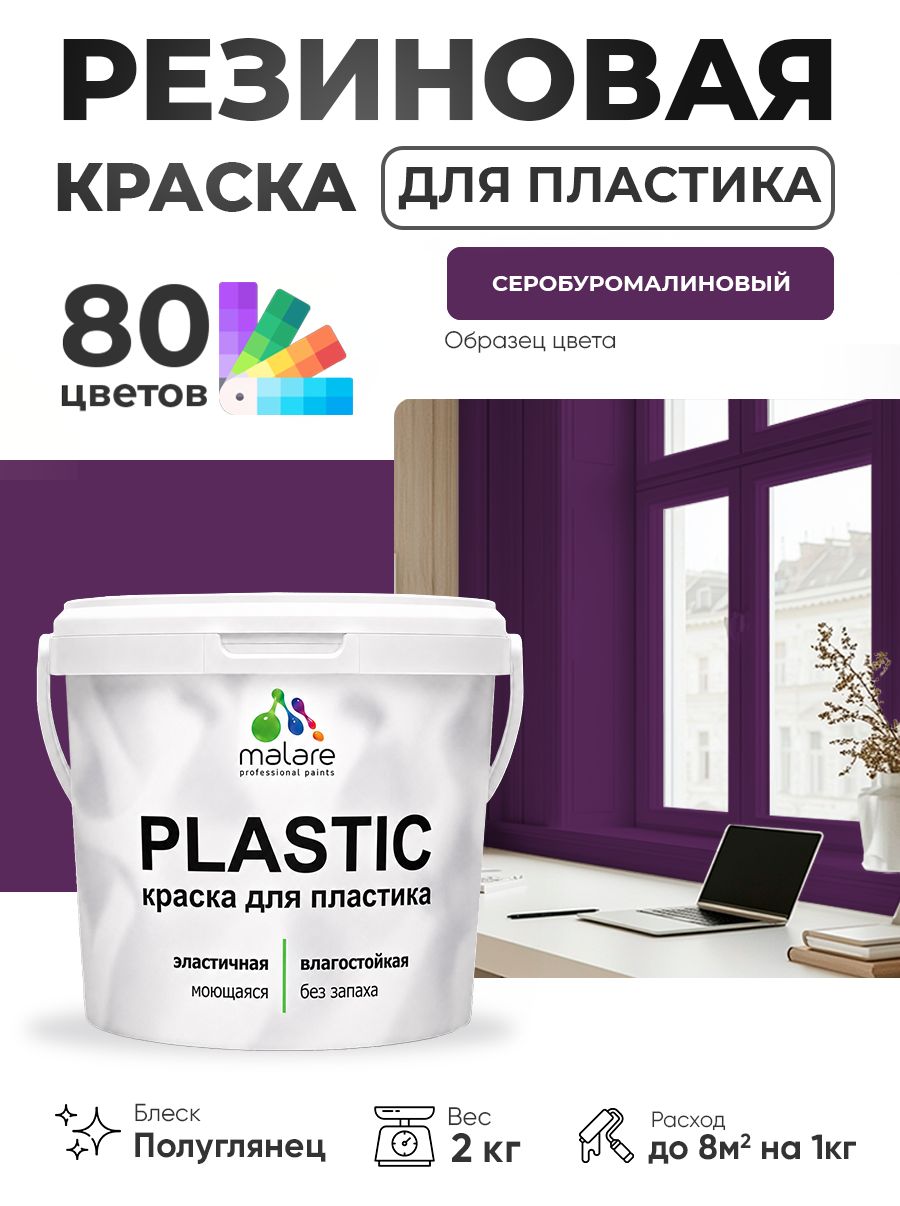 Резиновая краска для пластика Malare Plastic для пенопласта ПВХ сайдинга, для подоконников и откосов, быстросохнущая без запаха, полуглянцевая, серобуромалиновый, 2 кг