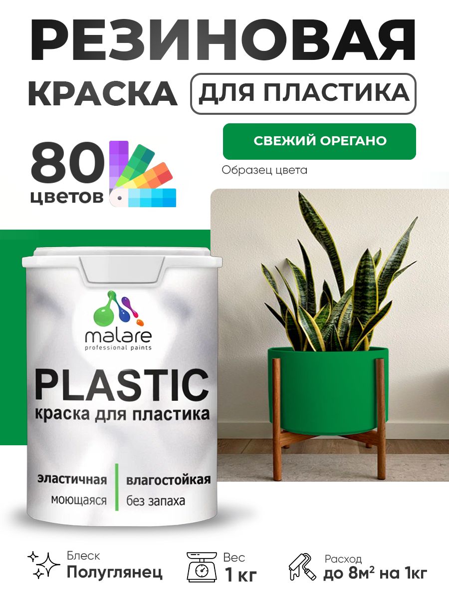 Резиновая краска для пластика Malare Plastic для пенопласта ПВХ сайдинга, для подоконников и откосов, быстросохнущая без запаха, полуглянцевая, свежий орегано, 1 кг