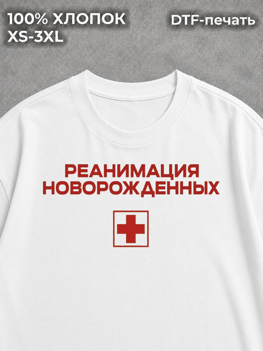 Футболка Реанимация новорожденных