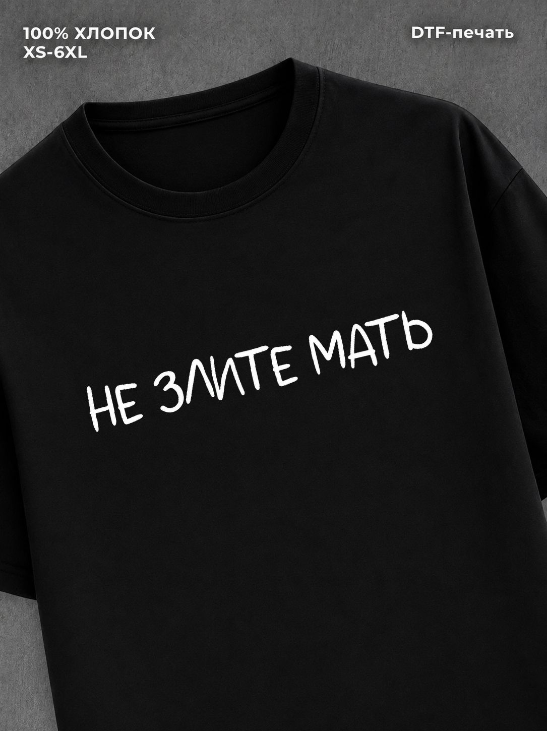 Футболка надписью Не злите мать