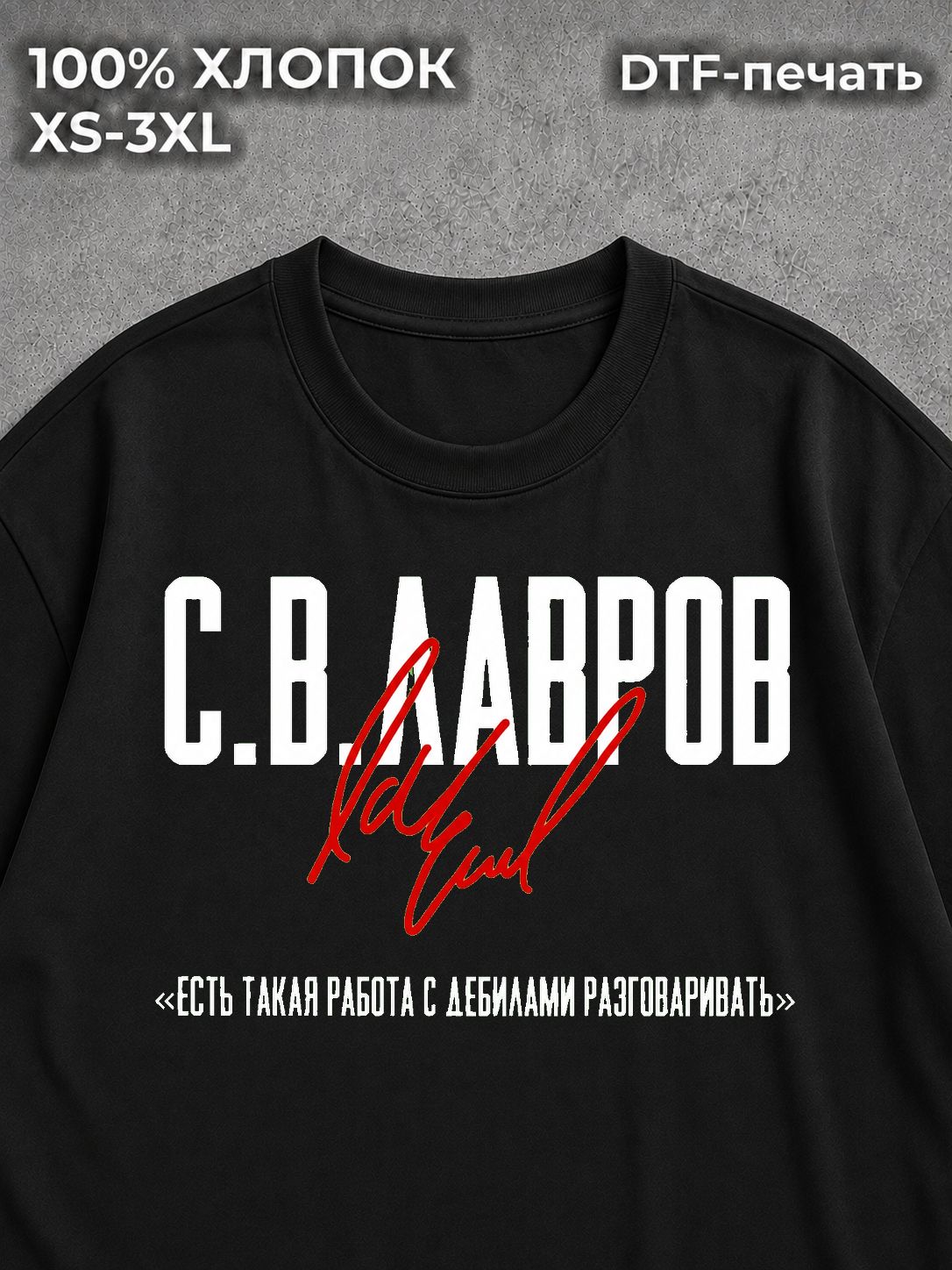 Футболка Лавров Сергей Викторович