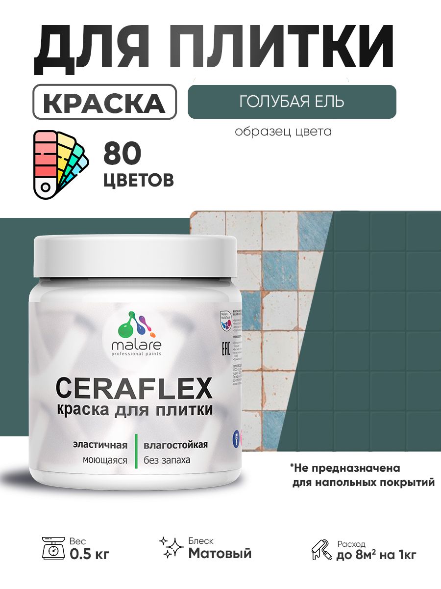 Акриловая краска для плитки Malare Ceraflex для керамической и кафельной плитки, стен в кухне и ванной, моющаяся быстросохнущая без запаха, матовая, голубая пихта, 0.5 кг