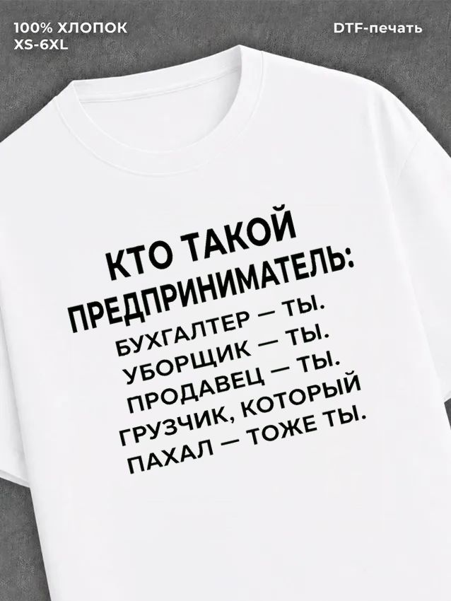 Футболка Предприниматель