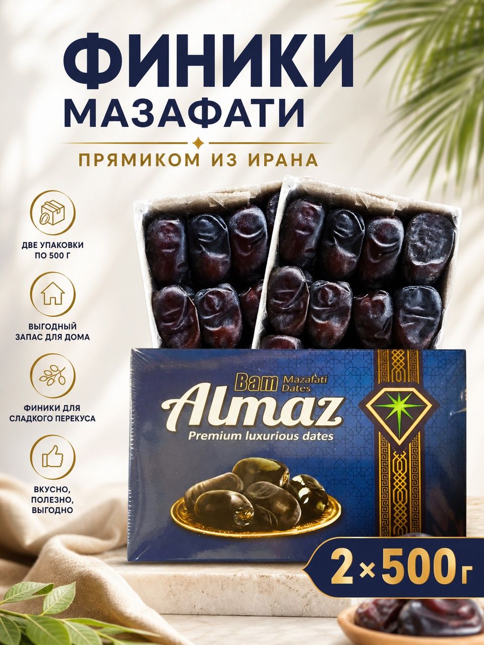 Финики отборные иранские Мазафати 1000гр